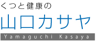 山口カサヤ